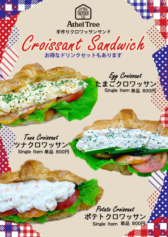 エゼルツリーのクロワッサンサンド